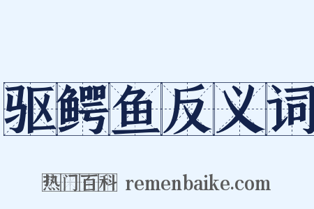 驱鳄鱼反义词是什么意思的图片